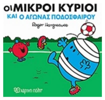 Οι μικροί κύριοι και ο αγώνας ποδοσφαίρου από το Public