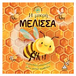 Η Μικρή Μέλισσα