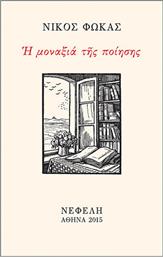 Η μοναξιά της ποίησης από το GreekBooks