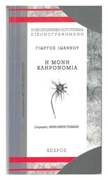 Η Μόνη Κληρονομιά από το GreekBooks