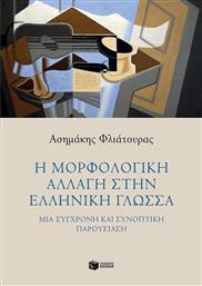 Η μορφολογική αλλαγή στην ελληνική γλώσσα, Μια σύγχρονη και συνοπτική παρουσίαση από το Public