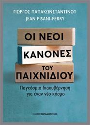 Οι Νέοι Κανόνες Του Παιχνιδιού, Παγκόσμια διακυβέρνηση για έναν νέο κόσμο