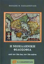Η Νεοελληνική Φιλοσοφία από τον 16ο έως τον 18ο Αιώνα από το Ianos