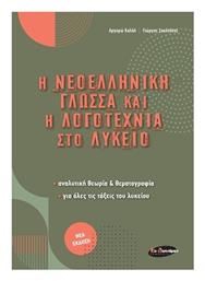 Η Νεοελληνική Γλώσσα και η Λογοτεχνία Στο Λύκειο από το e-shop