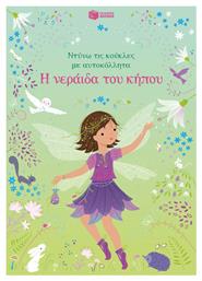 Η Νεράιδα Του Κήπου Ντύνω Τις Κούκλες Με Αυτοκόλλητα