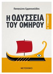 Η Οδύσσεια του Ομήρου Α΄ Γυμνασίου από το e-shop