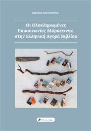 Οι Ολοκληρωμένες Επικοινωνίες Μάρκετινγκ στην Ελληνική Αγορά Βιβλίου από το Plus4u