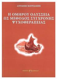Η Ομήρου Οδύσσεια Ως Μέθοδος Σύγχρονης Ψυχοθεραπείας