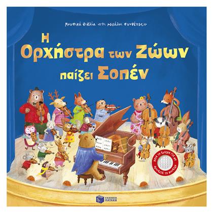 Η Ορχήστρα Των Ζώων Παίζει Σοπέν