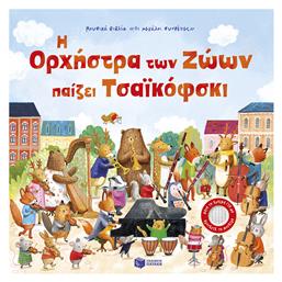 Η Ορχήστρα των Ζώων Παίζει Τσαϊκόφσκι