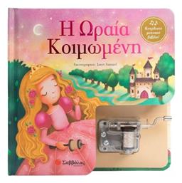 Η Ωραία Κοιμωμένη Κουρδιστό Μουσικό Βιβλίο, Κουρδιστό μουσικό βιβλίο