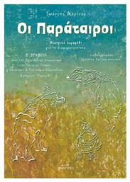 Οι Παράταιροι, Θεατρικό Παραμύθι για τη Διαφορετικότητα