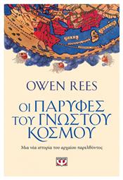 Οι Παρυφές του Γνωστού Κόσμου