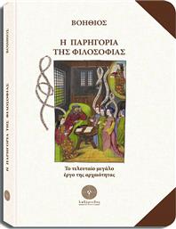 Η Παρηγοριά της Φιλοσοφίας από το GreekBooks