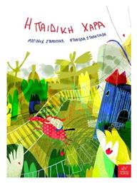 Η Παιδική Χαρά