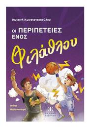 Οι Περιπέτειες Ενός Φίλαθλου