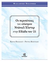 Οι Περιπέτειες του Επίατρου Ντάνιελ Έλστερ στην Ελλάδα του '21