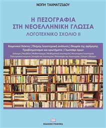 Η Πεζογραφια Στη Νεοελληνικη Γλωσσα Λογοτεχνικο Σχολιο Ιι, Το λογοτεχνικό σχόλιο ΙΙ από το e-shop