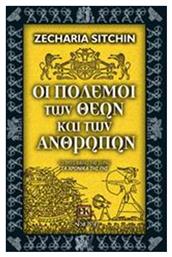 Οι πόλεμοι των θεών και των ανθρώπων