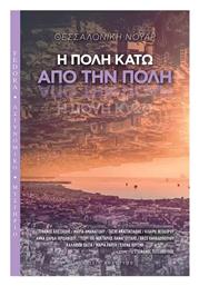 Η Πολη Κατω απο την Πολη - Θεσσαλονικη Νουαρ