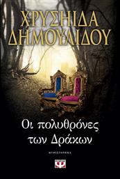 Οι Πολυθρόνες των Δράκων, Μυθιστόρημα από το GreekBooks
