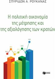 Η πολιτική οικονομία της μέτρησης και της αξιολόγησης των κρατών από το Ianos