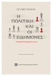 Η Πολιτική και οι Ειδήμονες από το e-shop