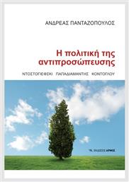 Η Πολιτική Της Αντιπροσώπευσης, Ντοστογιέφσκι, Παπαδιαμάντης, Κόντογλου