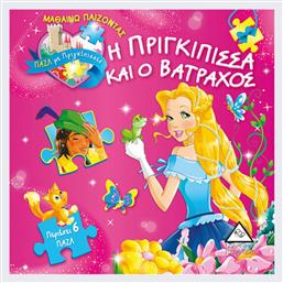 Η ΠΡΙΓΚΙΠΙΣΣΑ ΚΑΙ Ο ΒΑΤΡΑΧΟΣ