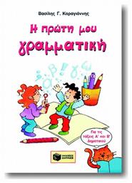 Η πρώτη μου γραμματική, Γραμματική, σύνταξη, ορθογραφία για την Α και Β δημοτικού
