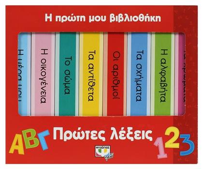 Η πρώτη μου βιβλιοθήκη: πρώτες λέξεις