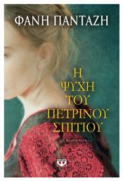 Η Ψυχή του Πέτρινου Σπιτιού, Μυθιστόρημα