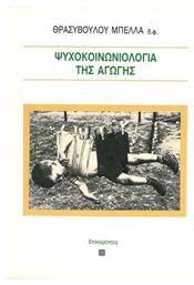 Η ΨΥΧΟΚΟΙΝΩΝΙΟΛΟΓΙΑ ΤΗΣ ΑΓΩΓΗΣ