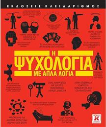 Η ψυχολογία με απλά λόγια από το GreekBooks