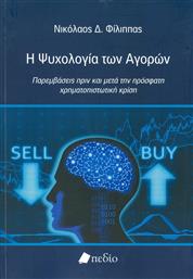 Η ψυχολογία των αγορών, Παρεμβάσεις πριν και μετά την πρόσφατη χρηματοπιστωτική κρίση από το GreekBooks
