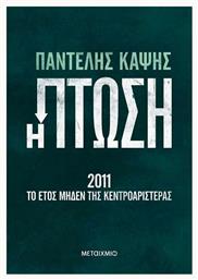 Η Πτώση - 2011: Το Έτος Μηδέν της Κεντροαριστεράς