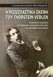 Η Ριζοσπαστικη Σκεψη Του Thorstein Veblen - Ανθολογιο Κειμενων Τησ Θεσμικησ Κοινωνικησ Θεωριασ Και Πολιτικησ Οικονομιασ από το Ianos