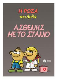 Η Ρόζα Του Αρκά - Ασθενής Με Το Στανιό Vol. 24