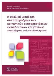 Η σχολική μετάβαση στο σταυροδρόμι των κοινωνικών αναπαραστάσεων εκπαιδευτικών και γονέων, Αποτελέσματα από μία εθνική έρευνα