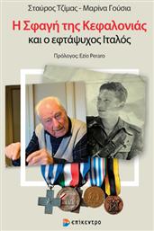 Η Σφαγή Της Κεφαλονιάς Και Ο Εφτάψυχος Ιταλός
