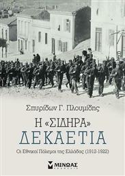 Η ''Σιδηρά'' Δεκαετία, Οι Εθνικοί Πόλεμοι της Ελλάδας (1912-1922)