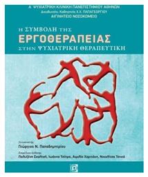 Η συμβολή της εργοθεραπείας στην ψυχιατρική θεραπευτική από το Ianos