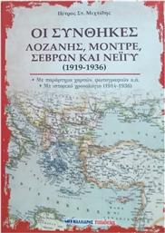 Οι Συνθήκες Λοζάνης, Μοντρέ, Σεβρών και Νεϊγύ (1919-1936) από το Plus4u
