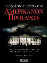 Η Σκοτεινη Ιστορια Των Αμερικανων Προεδρων από το GreekBooks