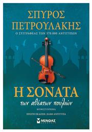Η Σονάτα των Αθέατων Πουλιών
