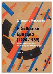 Η Σοβιετική Εμπειρία Τόμος Α΄ Από Τον Θάνατο Του Λένιν Έως Το Τέλος Του Μεγάλου Τρόμου