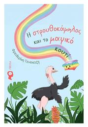 Η Στρουθοκάμηλος Και Το Μαγικό Κουτί