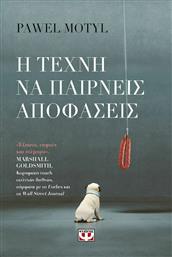 Η τέχνη να παίρνεις αποφάσεις από το GreekBooks
