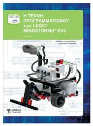 Η ΤΕΧΝΗ ΠΡΟΓΡΑΜΜΑΤΙΣΜΟΥ ΤΩΝ LEGO MINDSTORMS EV3