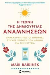 Η τέχνη της δημιουργίας αναμνήσεων, Ανακαλύψτε πως οι όμορφες στιγμές χτίζουν τον δρόμο για την ευτυχία από το e-shop